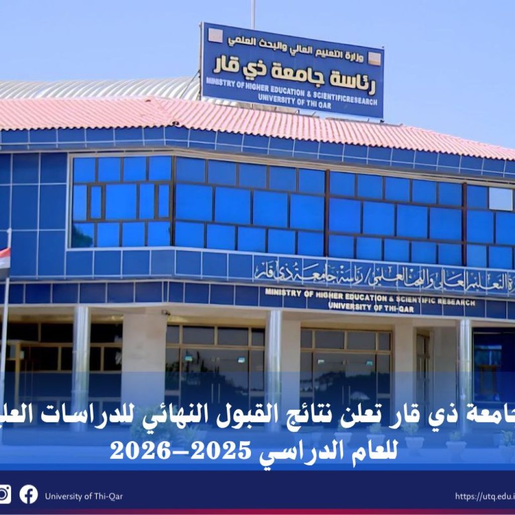 جامعة ذي قار تعلن نتائج القبول النهائي في الدراسات العليا للعام الدراسي 2025–2026