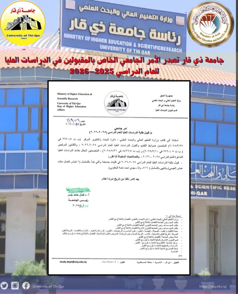 جامعة ذي قار تصدر الأمر الجامعي الخاص بقبول طلبة الدراسات العليا للعام الدراسي 2025–2026
