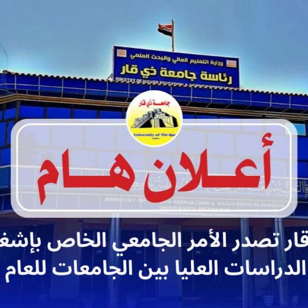 جامعة ذي قار تصدر الأمر الجامعي الخاص بإشغال المقاعد الشاغرة في الدراسات العليا بين الجامعات للعام 2025–2026