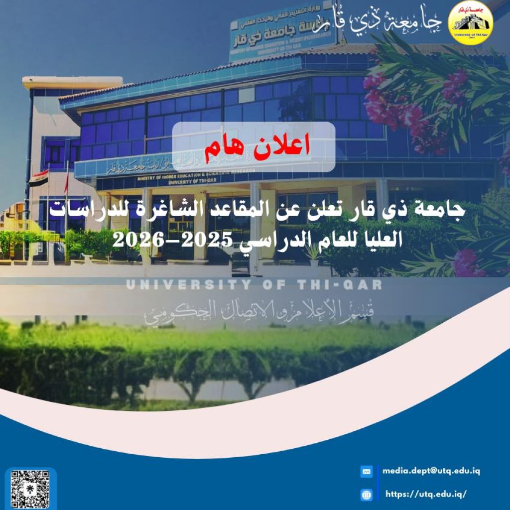 جامعة ذي قار تعلن عن المقاعد الشاغرة للدراسات العليا للعام الدراسي 2025–2026