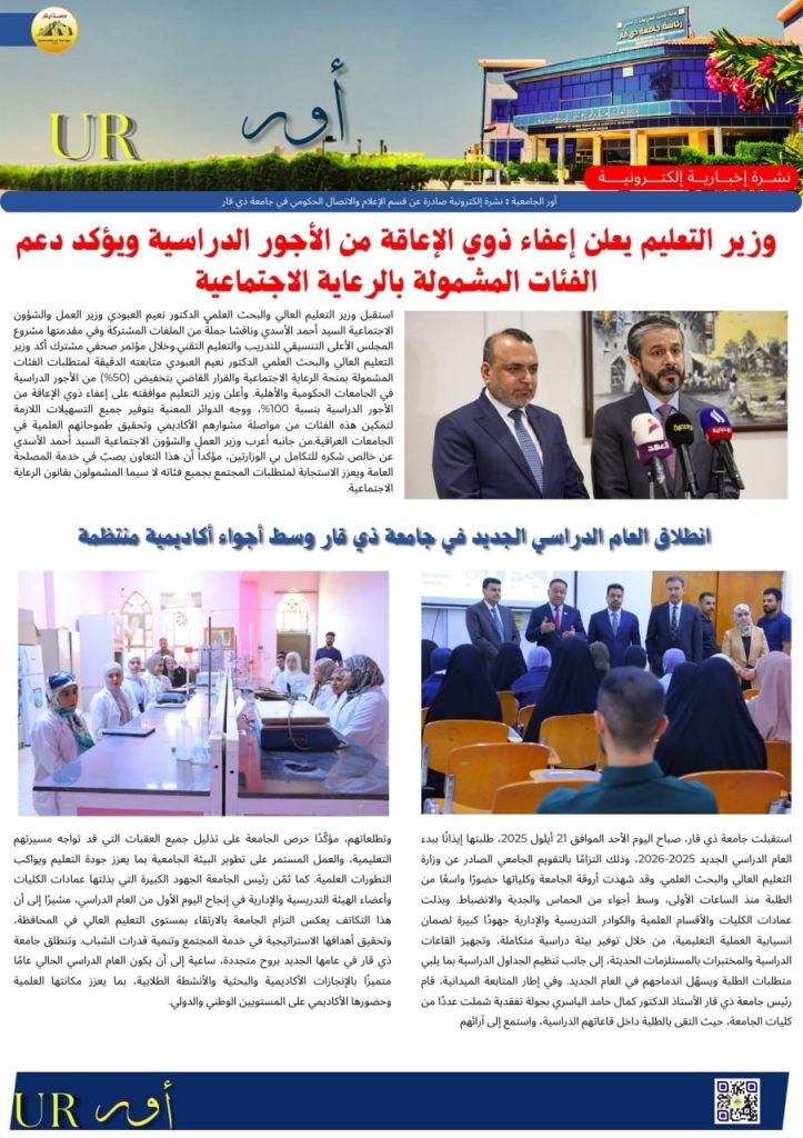 صدور النشرة الإخبارية الإلكترونية “أور الجامعية” متضمّنةً أبرز نشاطات جامعة ذي قار