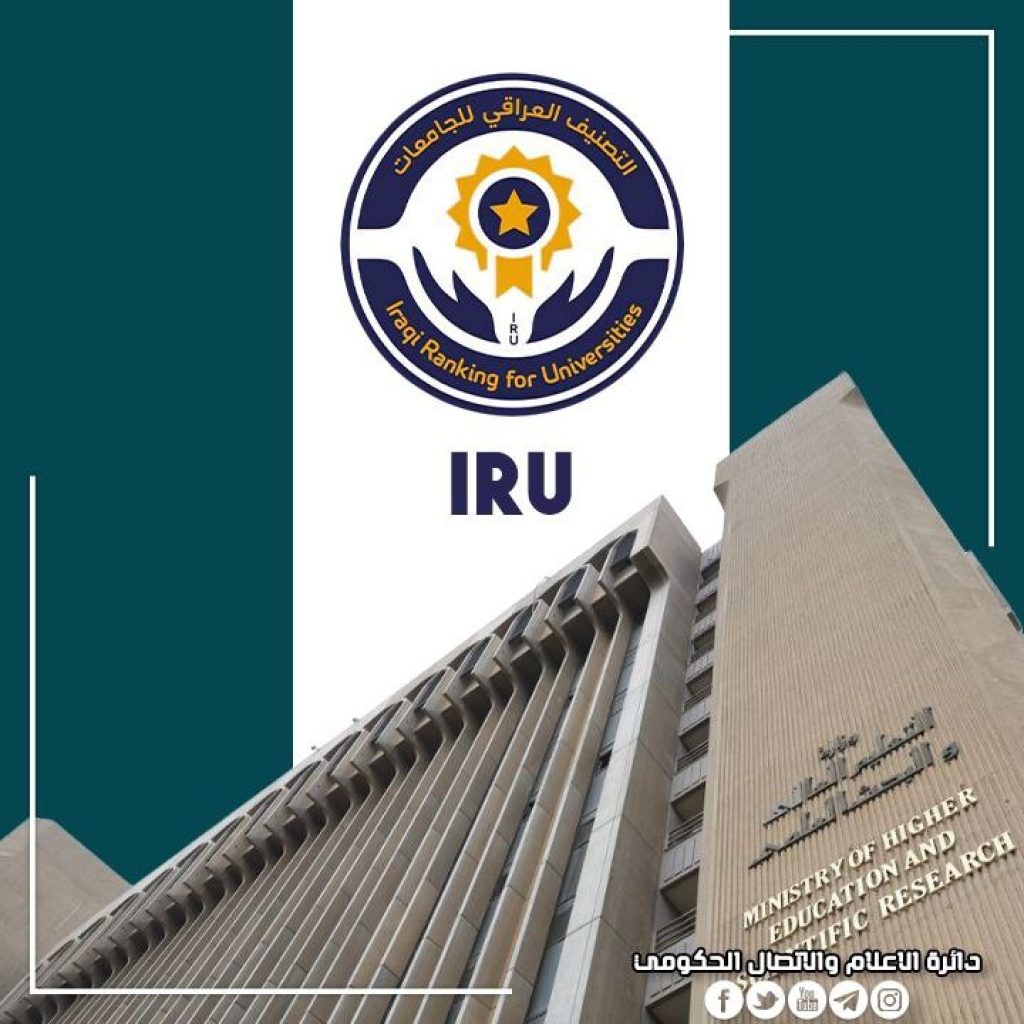 جامعة ذي قار تحقق تقدّمًا ملحوظًا في التصنيف العراقي للجامعات 2025