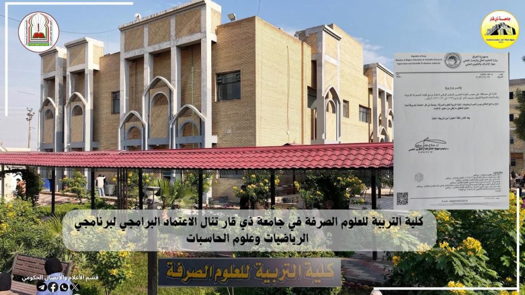كلية التربية للعلوم الصرفة في جامعة ذي قار تنال الاعتماد البرامجي لبرنامجي الرياضيات وعلوم الحاسبات