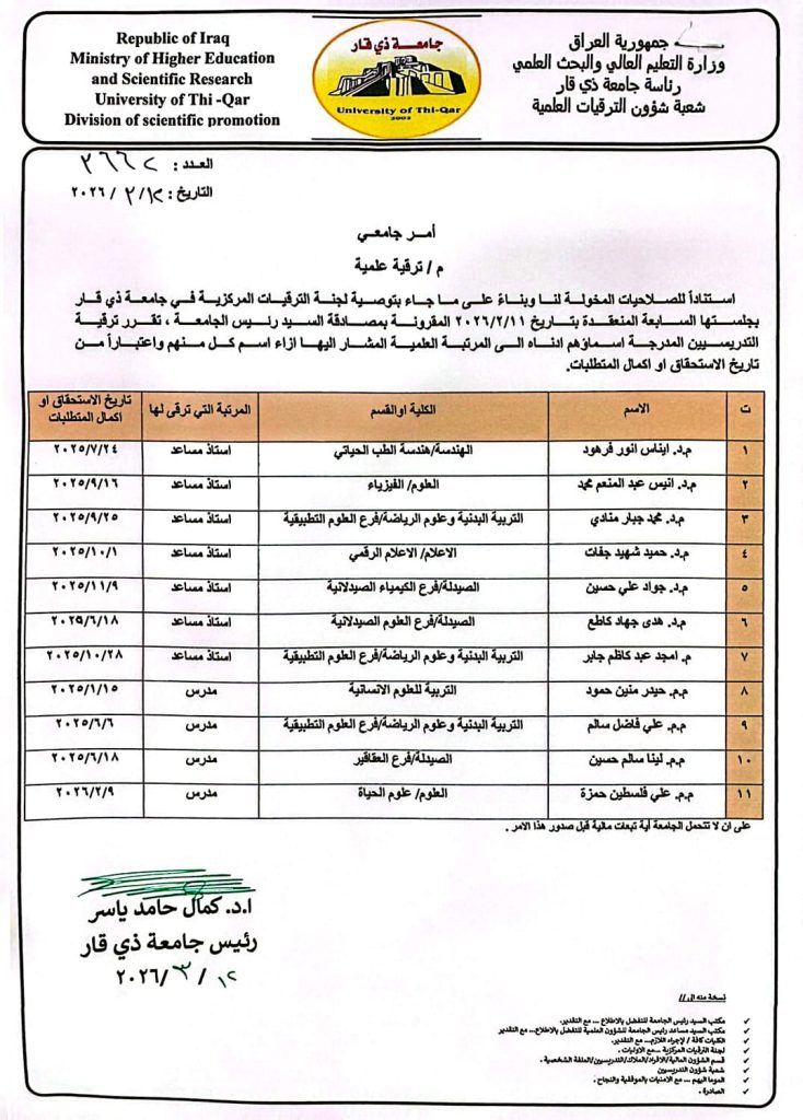 رئيس جامعة ذي قار يصادق على ترقية كوكبة من أساتذة الجامعة إلى مراتب علمية أعلى