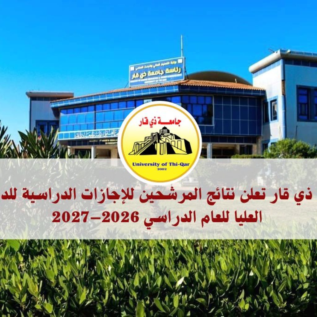 جامعة ذي قار تعلن نتائج المرشحين للإجازات الدراسية للدراسات العليا للعام الدراسي 2026–2027