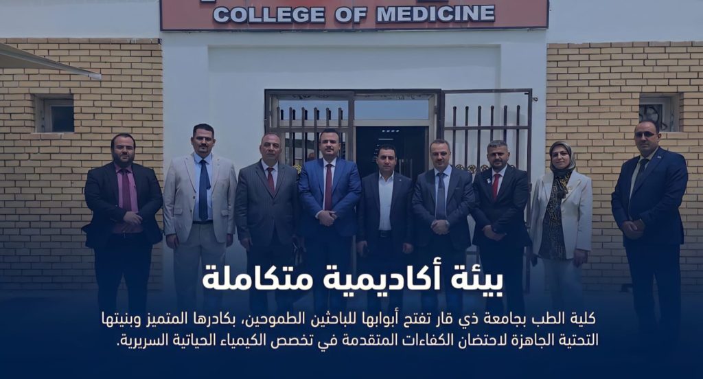 جامعة ذي قار تستحدث دراسة الماجستير في تخصص الكيمياء الحياتية السريرية بكلية الطب