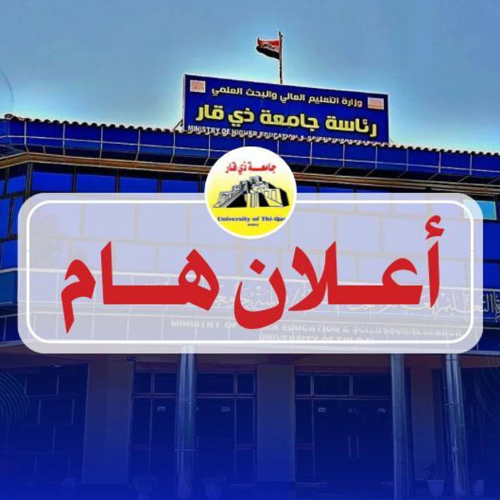 جامعة ذي قار تعلن المقاعد الشاغرة للدراسات العليا ضمن التدوير بين الجامعات