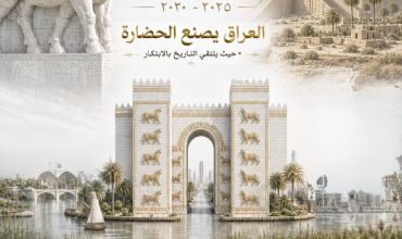 “من سومر إلى الإبداع… العراق يصنع الحضارة حيث يلتقي التاريخ بالابتكار”