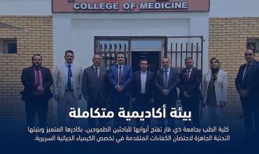 جامعة ذي قار تستحدث دراسة الماجستير في تخصص الكيمياء الحياتية السريرية